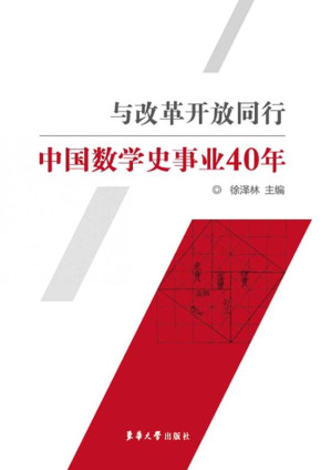 [EPUB] 与改革开放同行：中国数学史事业40年