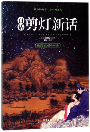 [EPUB] 白话剪灯新话（明清笔记小说中的佳作，中国历史上在东亚具有跨国界影响力的古典小说集之一）