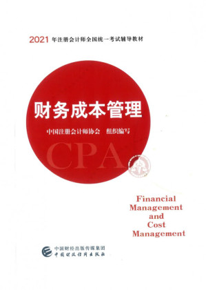 [PDF] 2021年注册会计师CPA教材PDF-财务成本管理