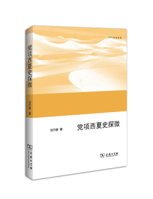 [PDF] 党项西夏史探微