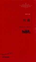 [PDF] 世界名著名译文库 纠缠
