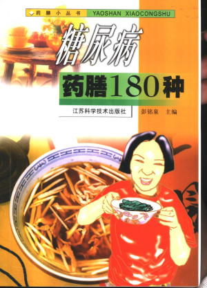 [PDF] 糖尿病药膳180种