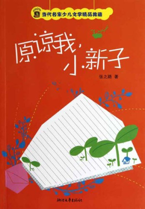 [EPUB] 原谅我小新子 (Famous Contemporary Masters Youth Literature — Forgive Me for Girl ClassMates)