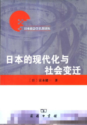 [PDF] 日本的现代化与社会变迁