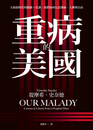 [EPUB] 重病的美国：大疫情时代的关键4堂课，我们如何反思医疗、人权与自由