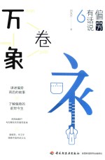 [PDF] 偏旁有话说 6 万象卷
