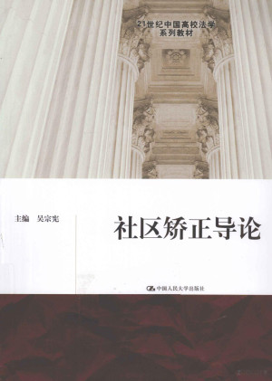 [PDF] 社区矫正导论