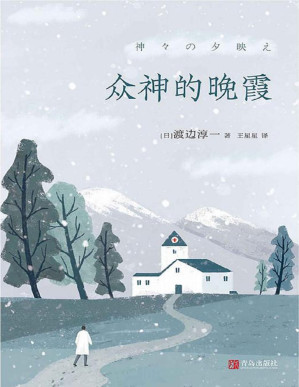 [PDF] 众神的晚霞（首次在国内出版！日本文学大师渡边淳一颠覆经典“情爱”风格，书写关于人性与现实、医者与仁心、爱与奉献的重磅长篇。在生死之间窥视人性，在得舍之中寻求希望。）