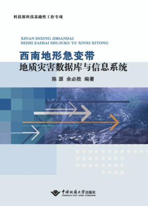 [EPUB] 西南地形急变带地质灾害数据库与信息系统