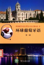 [PDF] 环球葡萄牙语 第1册