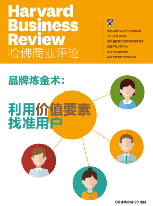 [MOBI] 品牌炼金术：利用价值要素找准用户（《哈佛商业评论》增刊）
