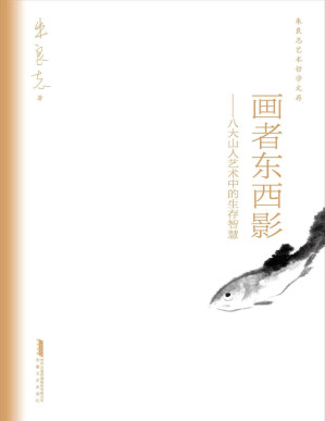[PDF] 画者东西影——八大山人艺术中的生存智慧