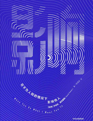 [PDF] 影响（作者是瑞典的读心术大师、沟通鬼才。我们如何被影响？又如何影响他人？掌控影响力的答案之书。）