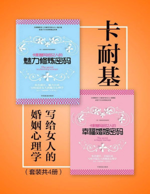 [PDF] 卡耐基写给女人的婚姻心理学（套装共2册）（卡耐基写给女人一生幸福的忠告！指导女性拥有幸福生活的畅销经典！）