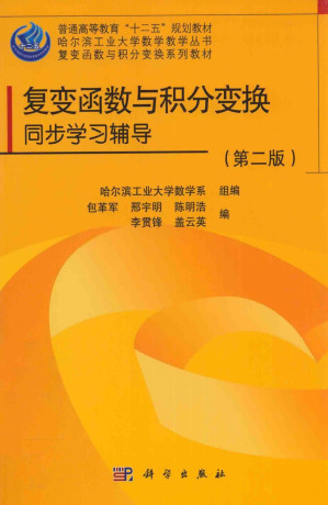 [PDF] 复变函数与积分变换同步学习辅导  第2版