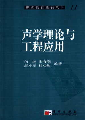 [PDF] 声学理论与工程应用