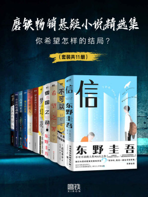 [EPUB] 磨铁畅销悬疑小说精选集（套装共11册）【遴选东野圭吾、道尾秀介、乙一等知名作家作品！叙诡、暴风雪山庄、时间循环、多重推理等各类模式大集结！展现电影拍不出的内心纠葛！当故事发生，你希望怎样的结局？】