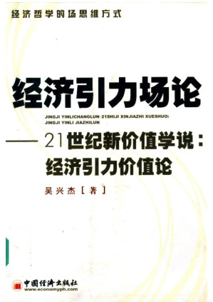 [PDF] 经济引力场论 : 21世纪新价值学说：经济引力价值论