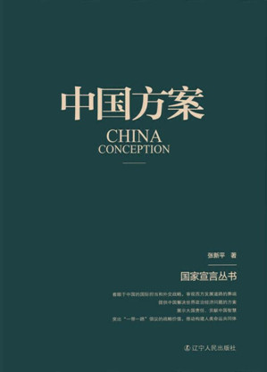 [EPUB] 中国方案