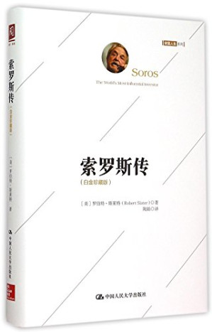 [MOBI] 索罗斯传（白金珍藏版） (阅想时代)