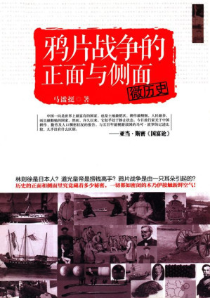 [EPUB] 微历史:鸦片战争的正面与侧面