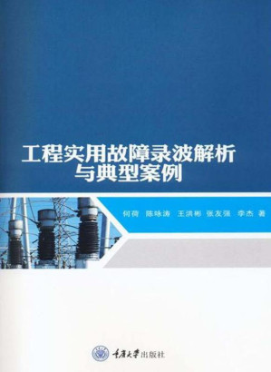 [EPUB] 工程实用故障录波解析与典型案例