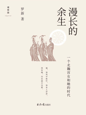 [EPUB] 漫长的余生：一个北魏宫女和她的时代