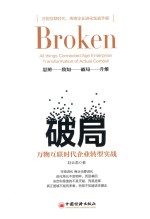 [PDF] 破局 万物互联时代企业转型实战