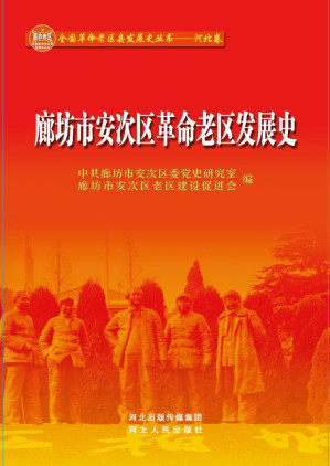 [EPUB] 廊坊市安次区革命老区发展史