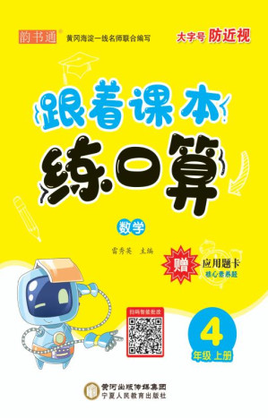 [EPUB] 跟着课本练口算．数学四年级