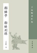 [PDF] 斠雠学（補订本） 斠讎别录: 王叔岷著作集
