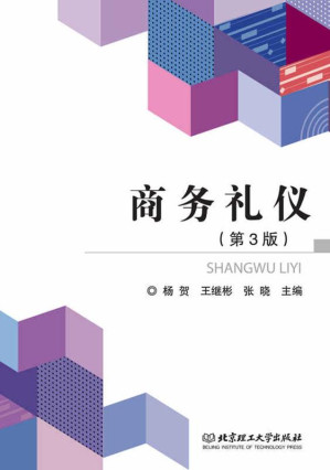 [EPUB] 商务礼仪（第3版）