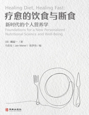 [PDF] 疗愈的饮食与断食：新时代的个人营养学