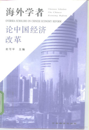 [PDF] 海外学者论中国经济改革
