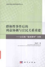 [PDF] 群体性事件后的利益协调与官民关系重建 以云南“孟连事件”为例
