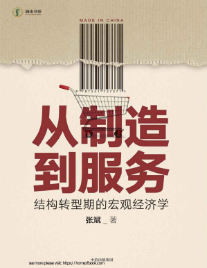[PDF] 从制造到服务：结构转型期的宏观经济学（经济结构转型是理解当下中国经济的主要线索。 国际经验和中国国情紧密结合，分析中国经济结构转型的同与不同，对争议话题有独到见解）