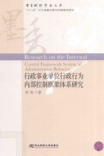 [PDF] 行政事业单位行政行为内部控制框架体系研究