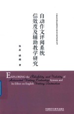 [PDF] 自动作文评阅系统信效度及辅助教学研究 汉 英