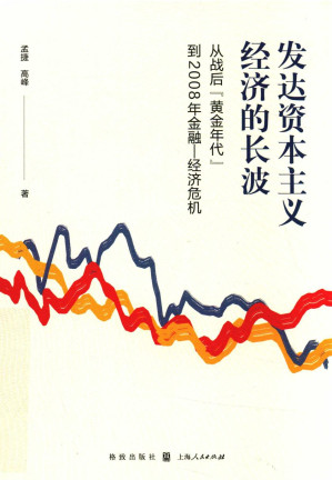 [PDF] 发达资本主义经济的长波 从战后“黄金年代”到2008年金融-经济危机