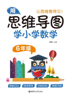 [EPUB] 用思维导图学小学数学（6年级）