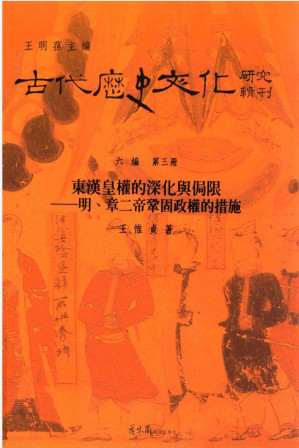 [PDF] [古代历史文化研究辑刊]06编 第3册 东汉皇权的深化与局限：明、章二帝巩固政权的措施