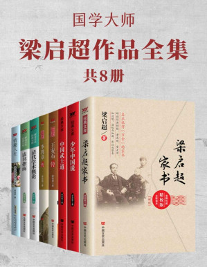 [PDF] 国学大师梁启超作品全集