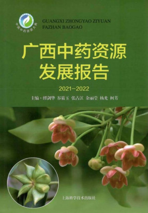 [EPUB] 广西中药资源发展报告.2021-2022