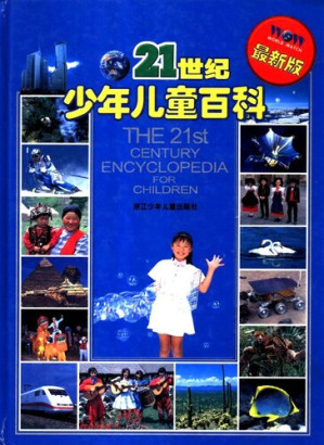 [PDF] 21世界少年儿童百科：最新版
