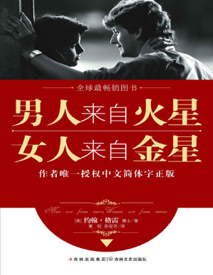 [PDF] 男人来自火星，女人来自金星（套装共4册）
