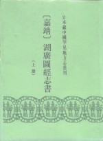 [PDF] 本藏中国罕见地方志丛刊 嘉靖 湖广图经志书 下
