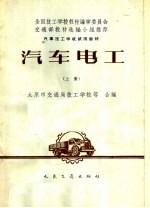 [PDF] 汽车技工学校试用教材 汽车电工 上