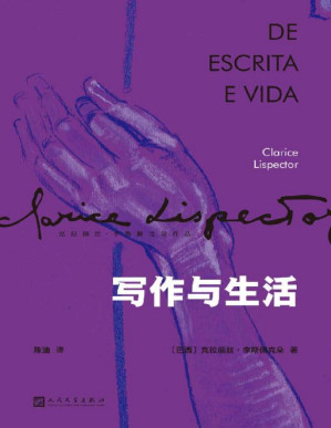 [PDF] 写作与生活（两个朴实寻常的主题，五十多段溢彩流光的变奏，合成一部神秘隽永的小文集。巴西天赋型女作家，《星辰时刻》作者，真情流露的动人之作。） (克拉丽丝·李斯佩克朵作品集)