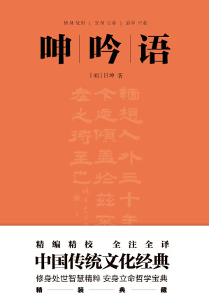 [EPUB] 呻吟语（明万历刻本底本，收录原刻本《序》《摘》，以及正史传记《明史·吕坤传》，计5000余字，全注全译，本书被誉为“古今罕见的修身持家治国平天下的指南性书籍”）