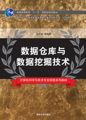 [PDF] 数据仓库与数据挖掘技术